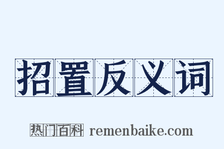 招置反义词是什么意思的图片